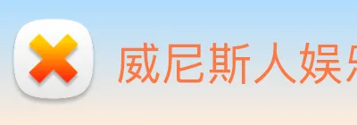 威尼斯人娱乐网站 Logo